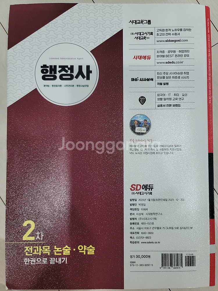 2024버전 SD에듀 행정사2차 전과목 논술약술 한권으...--1