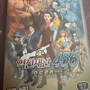 닌텐도스위치 역전재판 456 오도로키 셀렉션