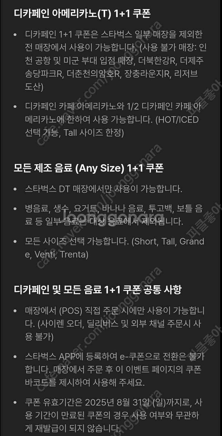 스타벅스 디카페인 아메리카노 1+1--1