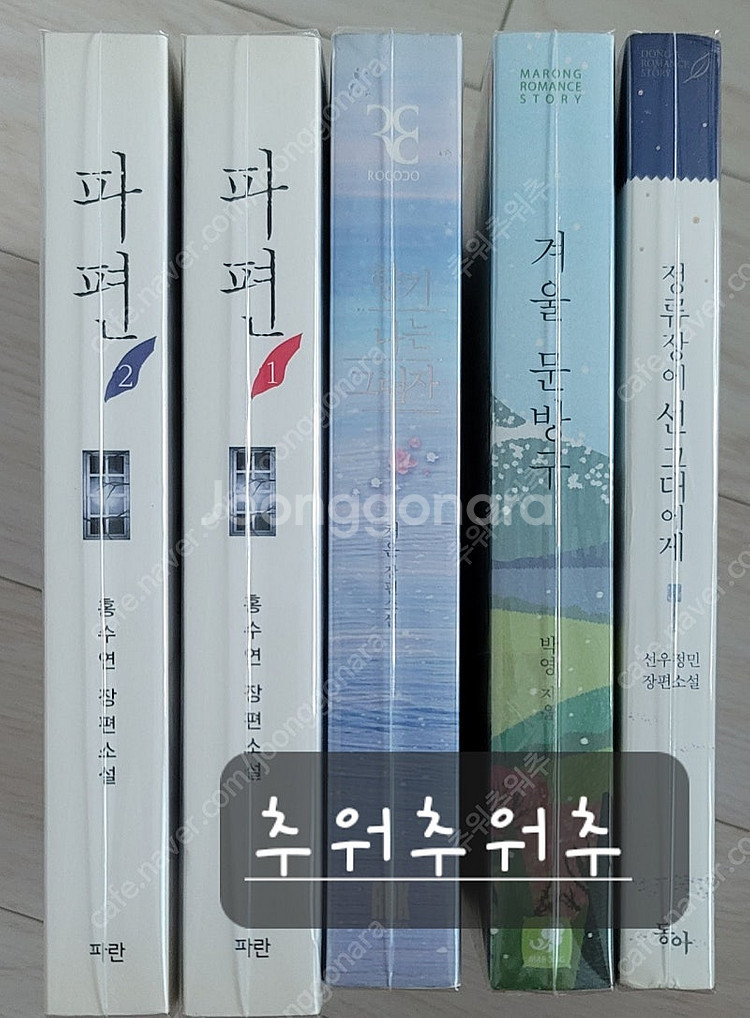 로맨스소설 - 파편. 정류장에 선 그대에게 外--0