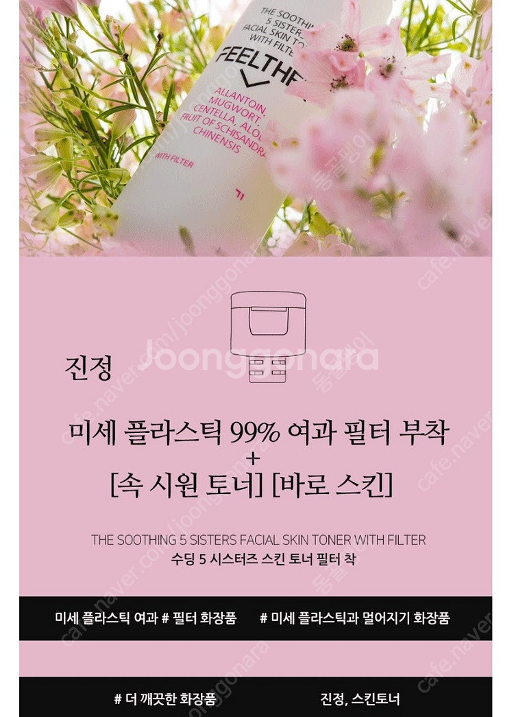 필더 미세플라스틱 여과 화장품 수딩 오 시스터즈 스킨 ...--2