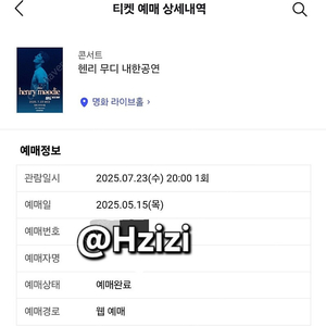 원가양도) 7/23 헨리무디 내한공연 VIP 패키지 스탠딩 콘서트 티켓