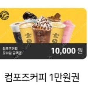 컴포즈커피 1만원권