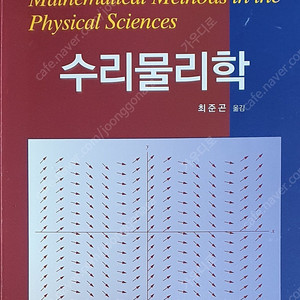 대학 교재 수리물리학,일반역학,일반물리학,일반화학실험,파이썬 등