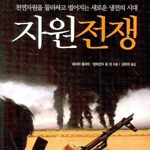 물의 세계사,탄소 사회의 종말,자원전쟁,﻿에너지전쟁,심해전쟁(사라 치룰 저),문명과 식량,정의란 무엇인가,에너지 주권,빌 게이츠 기후재앙,클라우스 슈밥의 위대한 리셋,2030 책