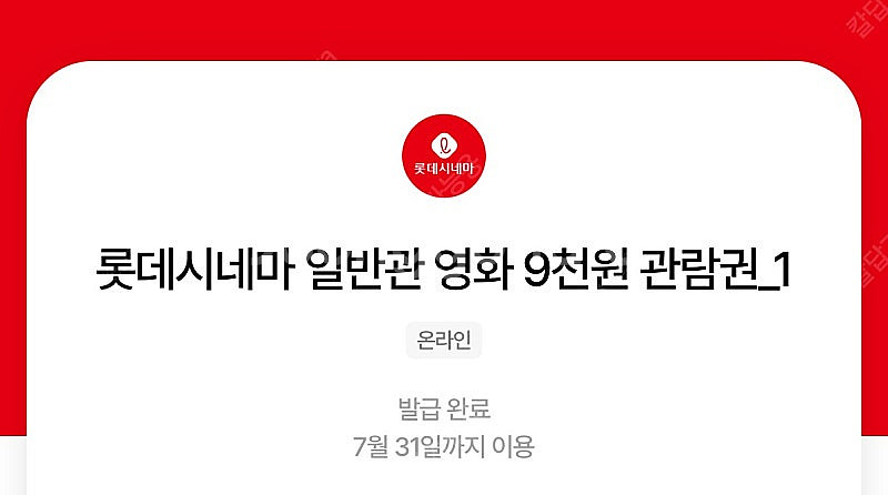 칼답 천원)롯데시네마 9천원 관람권--0