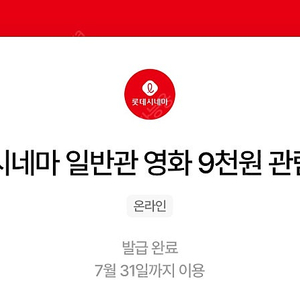 칼답 천원)롯데시네마 9천원 관람권