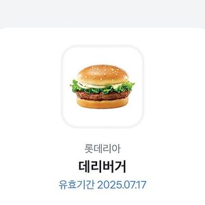 롯데리아 데리버거 단품 07.17까지 2600원