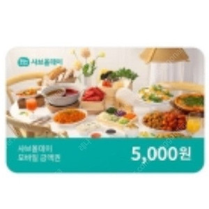 샤브올데이 모바일 금액권 5천원권