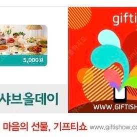 샤브올데이 모바일 5천원권을 1장당 2천원에 판매합니다