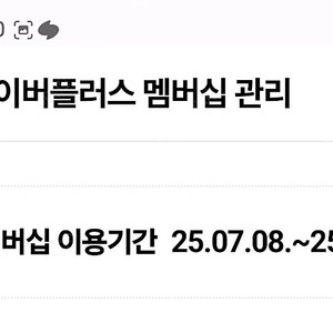 네이버 멤버쉽 1달 1자리 900원