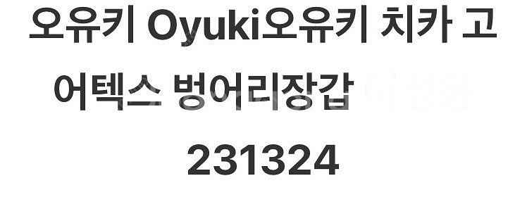 오유키 스키, 보드 벙어리 장갑--4