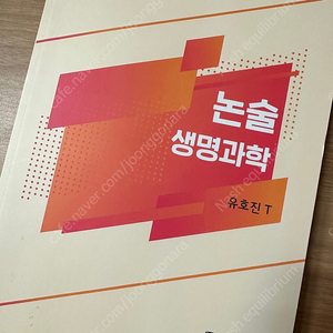시대인재 유호진t 생명과학 논술 기출 및 해설 모음집 이미지