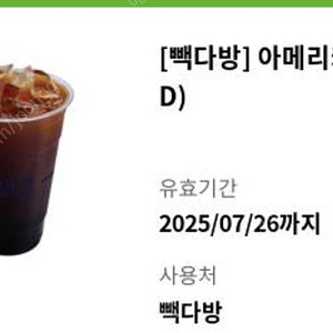 빽다방 아이스 아메리카노-1800원 (구매문의채팅으로연락주세요)