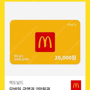 맥도날드 2만원상품권 판매