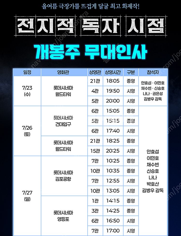 롯데시네마 전지적 독자 시점 개봉주 무대인사 7월 26...--0