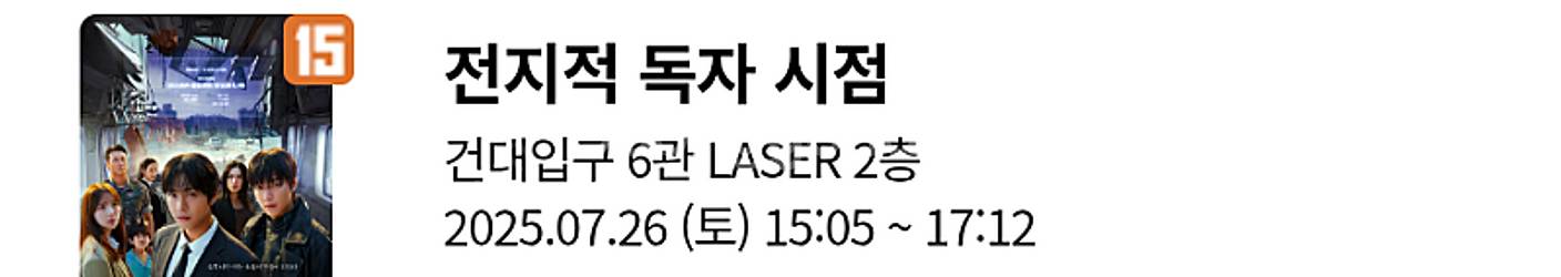 롯데시네마 전지적 독자 시점 개봉주 무대인사 7월 26...--1