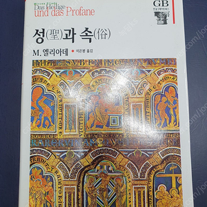 성(聖)과 속(俗)