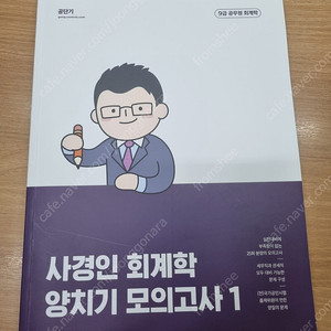 [새상품] 2024 사경인 회계학 양치기 모의고사1 팝니다