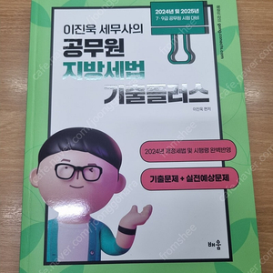 [새상품] 2024 이진욱 공무원 지방세법 기출플러스 팝니다