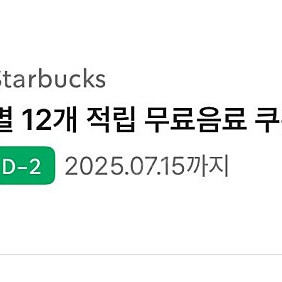 스타벅스 별쿠폰 모든음료