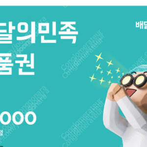 배달의민족 배민 5만원권 금액권 급처 4.6