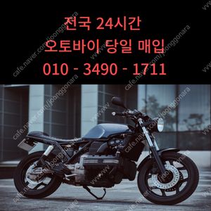전국 오토바이 바이크 이륜차 24시간 당일 현금 매입