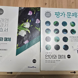 미래엔 언어와매체 자습서,평가문제집