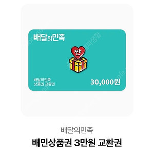 배민상품권 3만원권