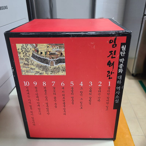 월탄 박종화 임진왜란 10권 박스세트 최상급