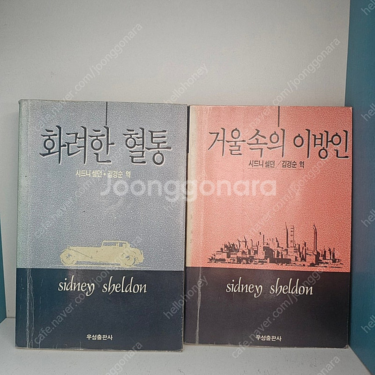 90년대 희귀도서 고서적) 시드니셀던 베스트셀러 28권...--8