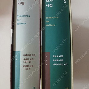 작가 사전 (한정판 특별 합본 : 트라우마 사전 + 디테일 사전(도시) + 디테일 사전(시골) + 딜레마 사전 + 트러블 사전 + 캐릭터 직업 사전) [ 전2권양장 ] 정가 13만