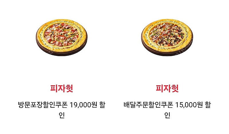 500원판매)피자헛 19000원,15000원 할인쿠폰--1