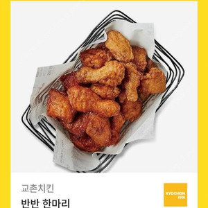 교촌치킨 반반한마리