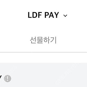 LDF pay 양도합니다