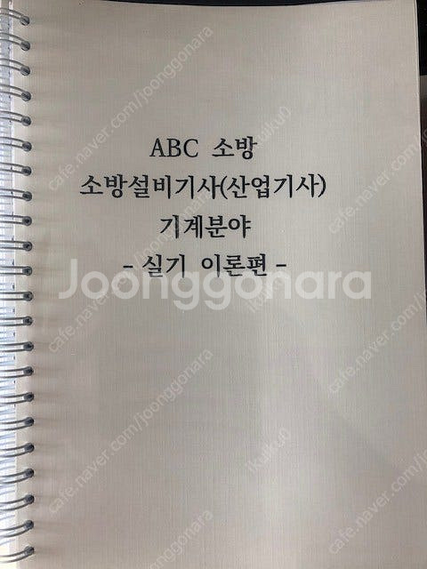 2025 ABC 소방설비기사 기계 실기 이론 문제집 모...--0