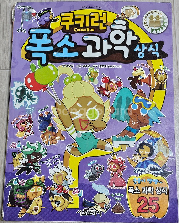 (칼라 만화) 쿠키런/살아남기 시리즈/한자어수업/나의 ...--6