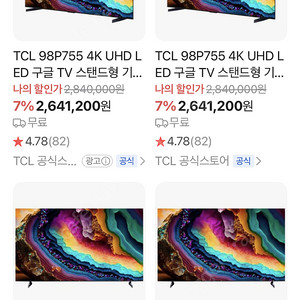 TCL 98P755 미개봉 신상품 판매합니다