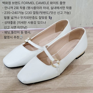 백화점 화이트 플랫 단화 235 실착2회