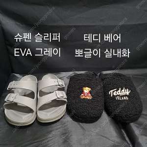 슈펜 슬리퍼 겸 실내화 2종