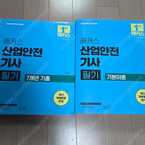 2025 해커스 산업안전기사 필기 실기 판매합니다.