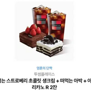 투썸플레이스 떠먹는 스트로베리초콜릿생크림+떠먹는 아박+ 아메리카노 R 2잔