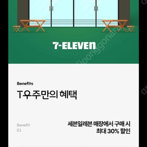 Skt우주패스 세븐일레븐 30프로 천원팝니다