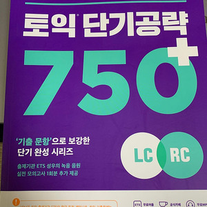 ETS 토익 단기공략 750+ 구판 (반값택배비포함)