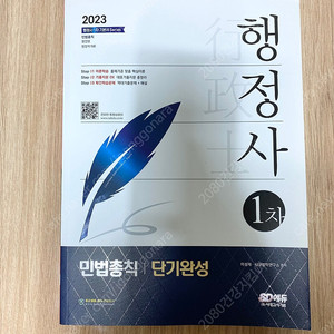 시대에듀 행정사 1차 민법총칙 단기완성