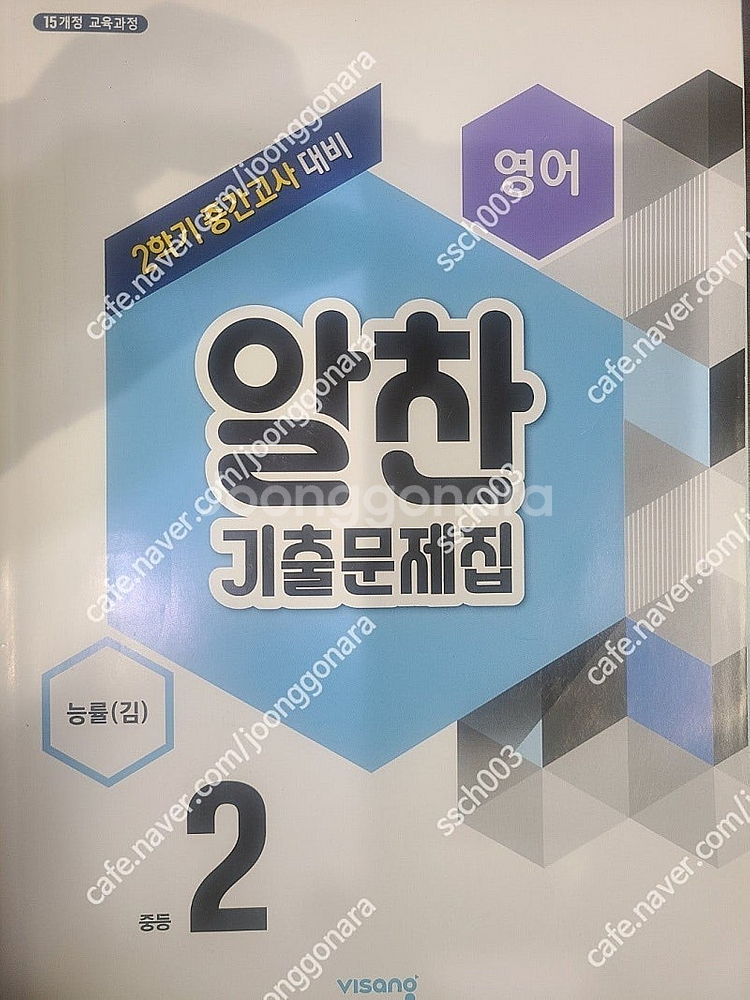알찬 기출문제집 중학교 2학년 2학기 중 2-2 중간고...--0