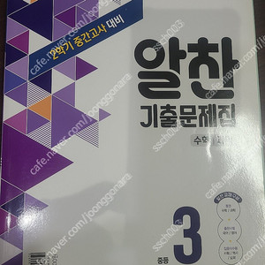 비상 알찬 중3-2 3학년 2학기 수학 과학 기출문제집 택포 12000원