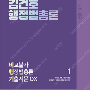 2025 김건호 비행기 비교불가 행정법총론 기출지문