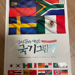 진짜진짜 재밌는 국기그림책