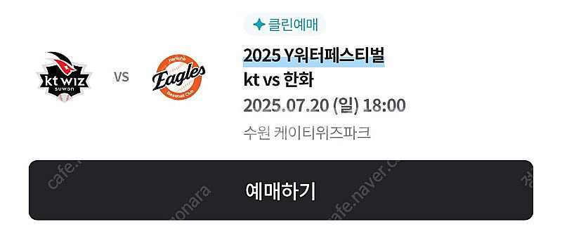 kt vs 한화 7/20(일) 스카이박스 같이 구매해서...--0